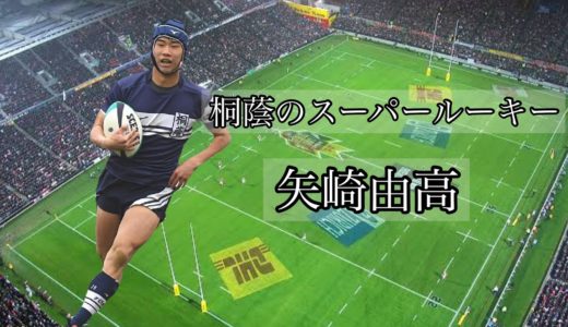 矢崎由高の凄いプレー【スーパー１年生】未来のジャパン