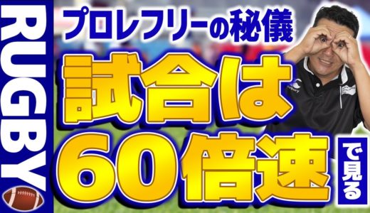 【RUGBY】60倍速で試合を見る⁉ラグビーオタクの生態とは【ラグビー】