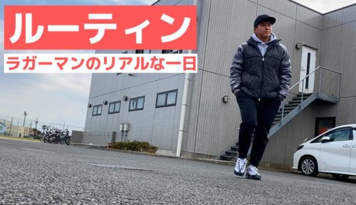 【ラグビー選手のリアルすぎる１日】トップリーガーの日常＃２３
