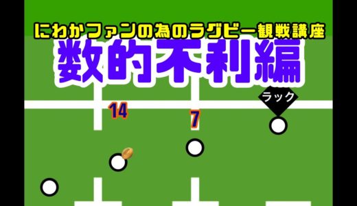 #22 にわかファンの為のラグビー観戦講座【数的不利編】