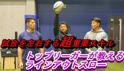 スキルトレーニング（ラインアウトスロー編）_これであなたもラグビー選手！
