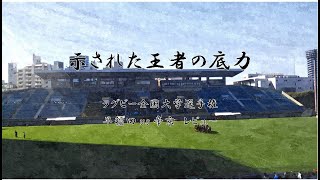 示された王者の底力　ラグビー大学選手権準決勝　早稲田vs帝京レビュー