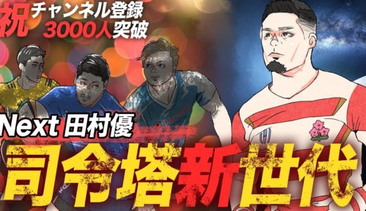 ラグビー日本代表【RWC23予想 #0】未来の司令塔候補を3人紹介【祝登録者3000人】