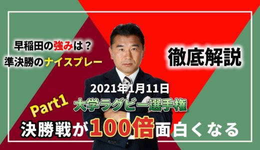 #6「第57回 全国大学ラグビー選手権大会」準決勝試合結果を徹底解説！！ Part１