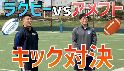 【アメフトvsラグビー】キック対決！！