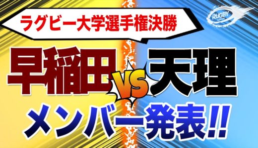 大学選手権 決勝 早稲田 vs 天理 見どころ！【 大学ラグビー 】  メンバー発表 見ての1人座談会