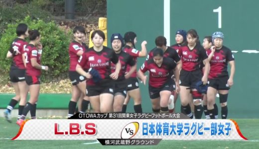 L.B.S×日本体育大学 関東女子ラグビー 2020年