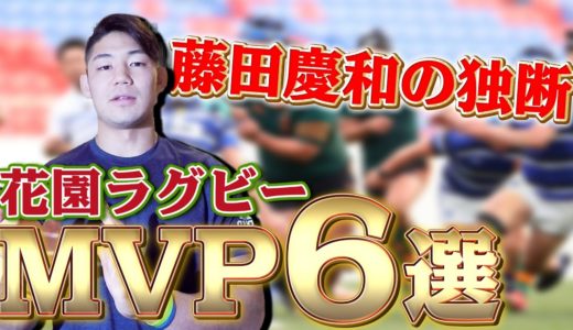 花園終了！藤田慶和が勝手に選ぶ大活躍だった次世代の花園の怪物6選！