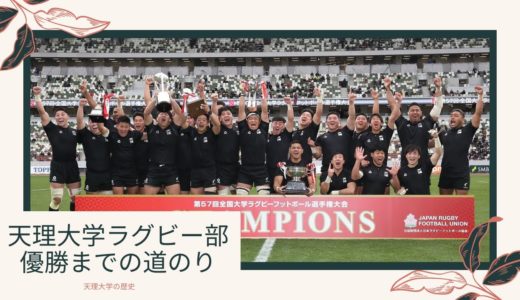 天理大学ラグビー部優勝までの道のり【感動ストーリー】