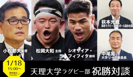 大学選手権優勝記念・天理大学ラグビー部祝勝対談