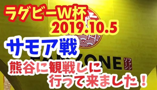 ラグビーＷ杯　サモア戦　ビクトリーロード大合唱 熊谷FANZONEに観戦