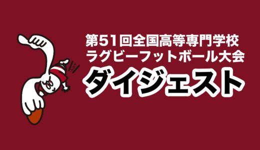 【第51回全国高等専門学校ラグビーフットボール大会・決勝】2021年1月10日(日)奈良工業高等専門学校vs宇部工業高等専門学校　ダイジェスト