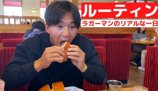 【ラグビー選手のリアルすぎる１日】トップリーガーの日常＃２４