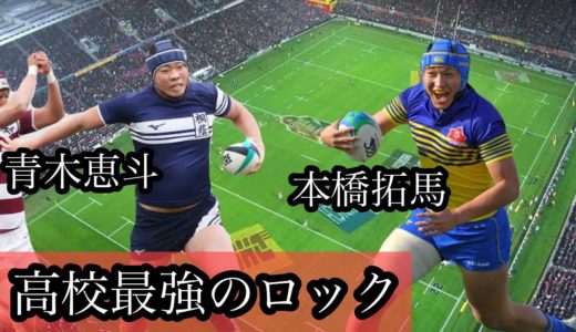高校最強のロック【青木恵斗/本橋拓馬】