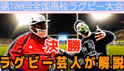 【トーク】第100回全国高校ラグビー大会決勝を分析！