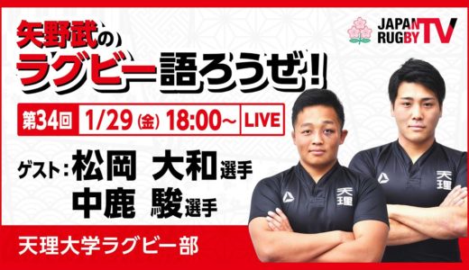 矢野武のラグビー語ろうぜ！（第３４回）松岡大和選手・中鹿駿選手（天理大学ラグビー部）