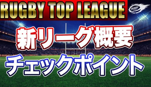 ラグビー トップリーグ に代わる 新リーグ 概要発表！僕らファンがチェックすべきポイントと少しだけ心配なところ……