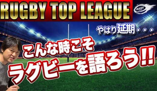 トップリーグ 延期 ... 凹んでいる場合じゃない！こんな時こそ ラグビー IQを！　質問に答えていきます！