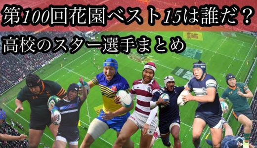 高校ベスト15は誰だ？【高校のスター選手まとめ】未来のジャパン