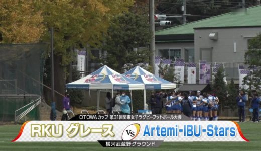 RKUグレース×Artemi-IBU-Stars 関東女子ラグビー 2020年