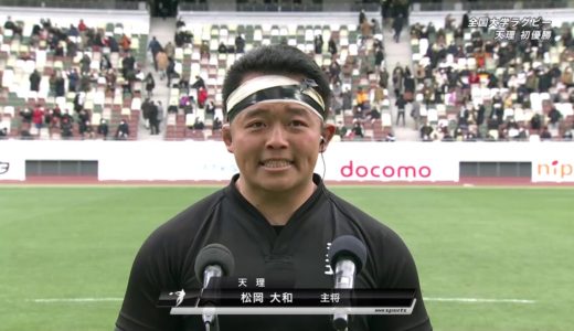 第57回全国大学ラグビー選手権優勝 天理大学キャプテン 史上最高の元気あふれる感動インタビュー