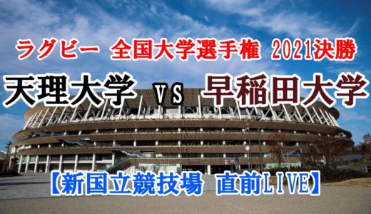 【直前LIVE】天理大学 vs. 早稲田大学 ｜ラグビー 全国大学選手権 20210111決勝