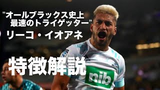 【オールブラックス史上最速のトライゲッター】リーコ・イオアネ　特徴解説　Rieko Ioane, the fastest try getter in the All Blacks - tribute