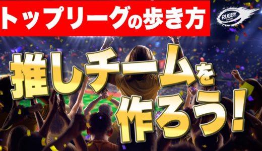 ラグビー にわかファン 必見！【 トップリーグ 2021 の歩き方 】 推しチーム をつくろう！