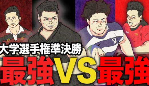 未来のラグビー日本代表達【徹底解説】注目選手と見所！明治vs天理,早稲田vs帝京。各校勝利への鍵