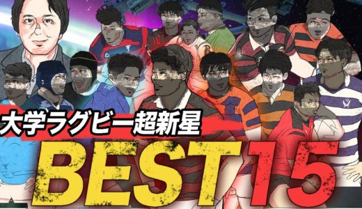 大学ラグビー【新星オールスター】斉藤健仁さんが選んだ大学超新星ベスト15