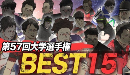 大学ラグビー【オールスター!】勝手に大学選手権ベスト15!!!