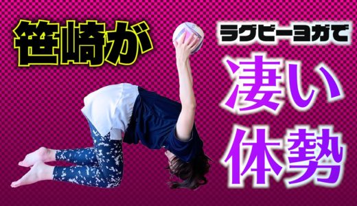 【ラグビーヨガ】笹崎アナ、肩と首をほぐす「うさぎのポーズ」に挑戦するも…なんかすごいポーズに。新人時代の思い出も語ります！