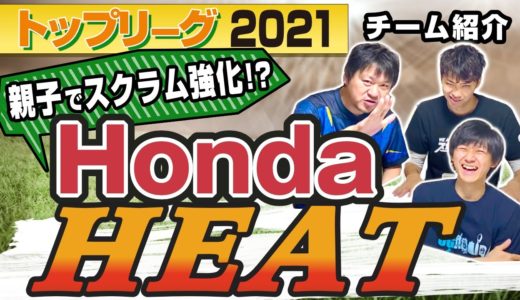 具智元 選手を筆頭に注目のFW陣！ Honda HEAT 【 ラグビー トップリーグ 2021 】チーム紹介