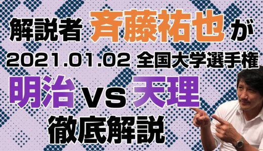 【ラグビー全国大学選手権】解説者として明治vs天理を解説してみた