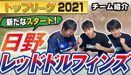 箕内HC 新体制でリスタート！ 日野レッドドルフィンズ 【 ラグビー トップリーグ 2021 】チーム紹介