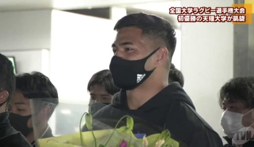 全国大学ラグビー選手権大会　初優勝の天理大学が凱旋