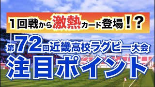 【激戦必至！】高校ラグビー近畿大会の注目ポイントは！？【2021】