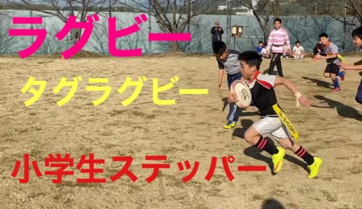 ラグビー　練習風景　2vs2　タグラグビー 小5