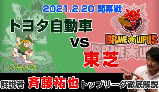 【2021トップリーグ開幕戦】解説者 斉藤祐也がトヨタ自動車vs東芝を解説！