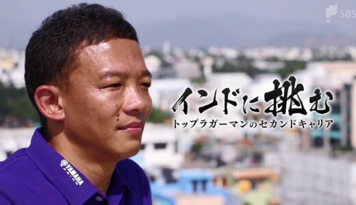「インドに挑む」～トップラガーマンのセカンドキャリア～