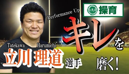 立川理道選手 キレの正体！【操育プログラム】クボタスピアーズ
