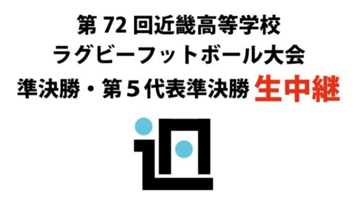 第72回近畿高等学校ラグビーフットボール大会　準決勝・第5代表準決勝