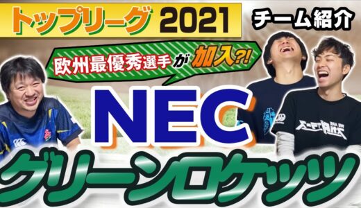 欧州最優秀選手が加入！ NECグリーンロケッツ 【 ラグビー トップリーグ 2021 】チーム紹介