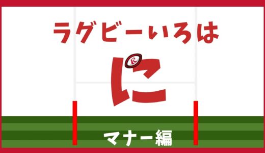 【ラグビーのルール】ラグビーいろはのに　マナー編