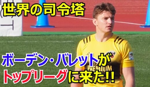 世界の司令塔ボーデン・バレット　トップリーグデビュー
