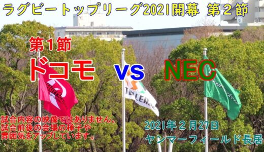 【ラグビー観戦】NTTドコモvsNEC　トップリーグ第２節　ヤンマーフィールド長居