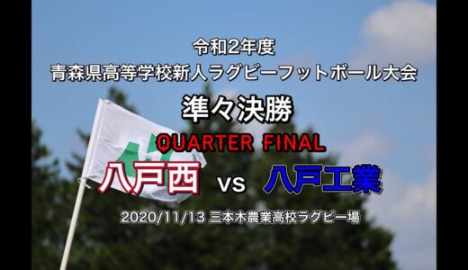 青森県高校新人戦【準々決勝】八戸西vs八戸工業