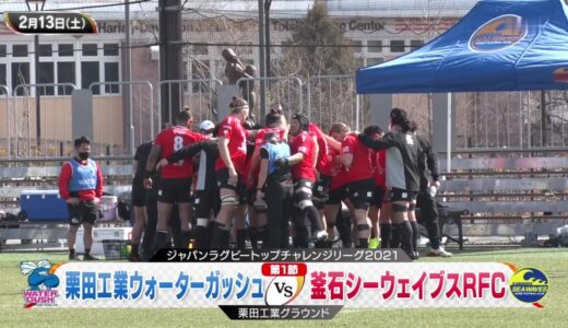 釜石シーウェイブス×栗田工業 ラグビー チャレンジリーグ 2021年