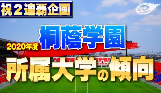 桐蔭学園 花園 2連覇おめでとう 企画！ 彼らの所属 大学 の傾向って？ 【 高校ラグビー 】