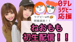 【ラグビーW杯開幕直前　日本 - 南アフリカ戦】ねおもも初生配信！